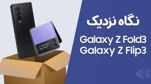 نگاه نزدیک به گلکسی زد فولد ۳...