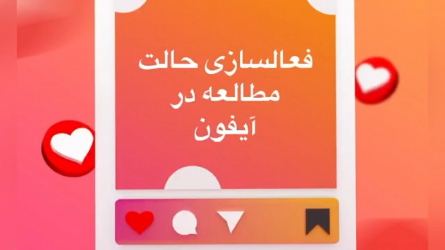 فعالسازی حالت مطالعه در ایفون