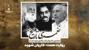 نغمه تاریخ (7)؛ کاروان شهید