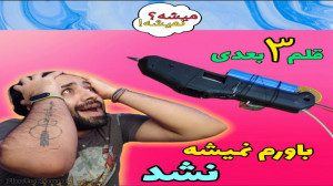 اولین شکست بعد از ۱۳۷ تا ویدیو...