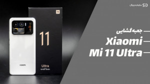 جعبه گشایی می 11 اولترا  Mi 11...