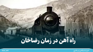 راهآهن در زمان رضاخان