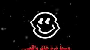 کلیپ غمگین، فاز سنگین، حرف تیک...