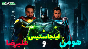 اینجاستیس با هومن و علیرضا