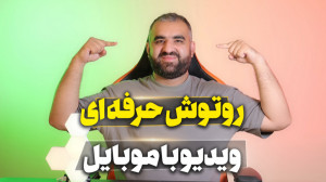 آموزش اپلیکیشن روتوش ویدیو با...