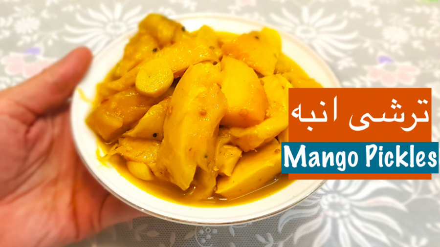 ترشی انبه خانگی فوری و جا افتا...