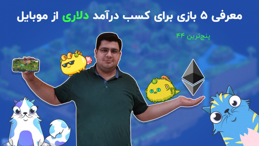 معرفی 5 بازی برای کسب درآمد دل...