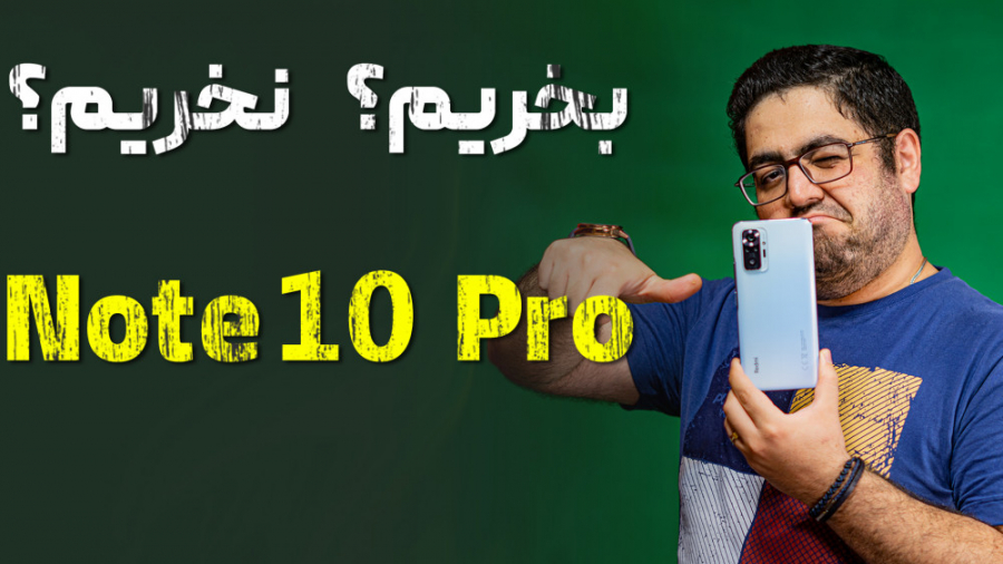 شیائومی ردمی نوت 10 پرو بخریم...