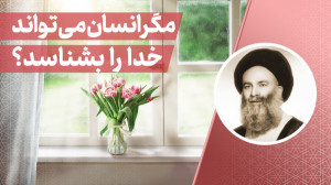 مگر انسان میتواند خدا را بشنا...