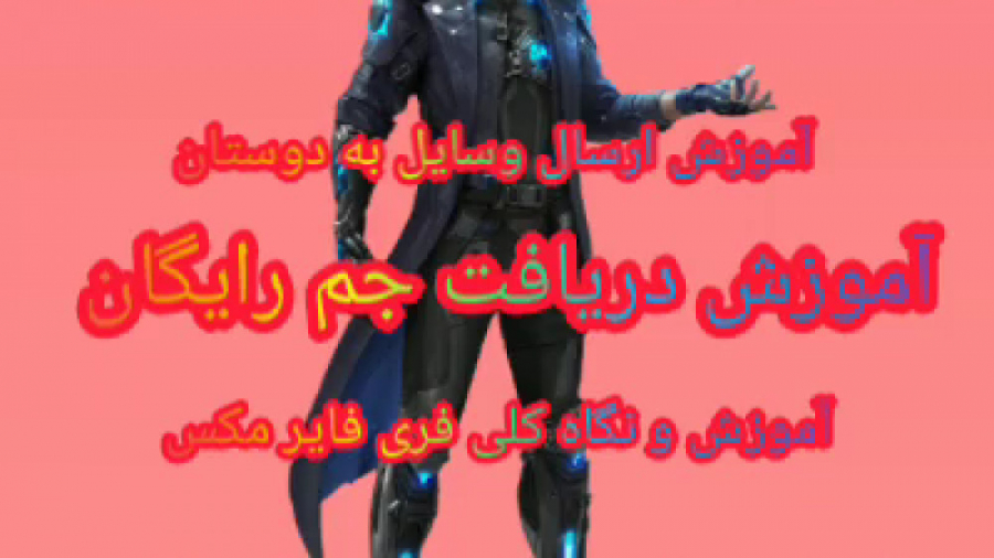 آموزش دریافت جم رایگان فری فای...