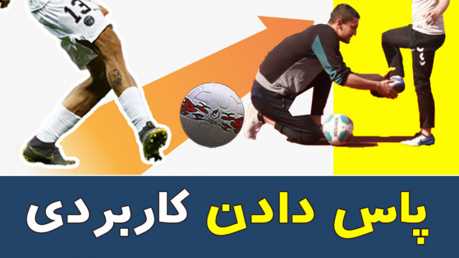 تمرین انفرادی پاس دادن کاربردی