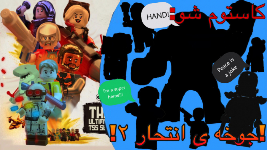 !!!کاستوم شو: جوخه ی انتحار ۲!...