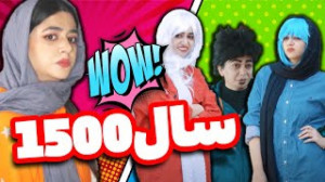 سرنا امینی صد سال بعد چه شکلیه...