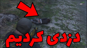 دزدی بزرگ در جی تی ای..راز عجی...