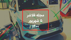 مجله فلاشر ؛از گیربکس های ایرا...