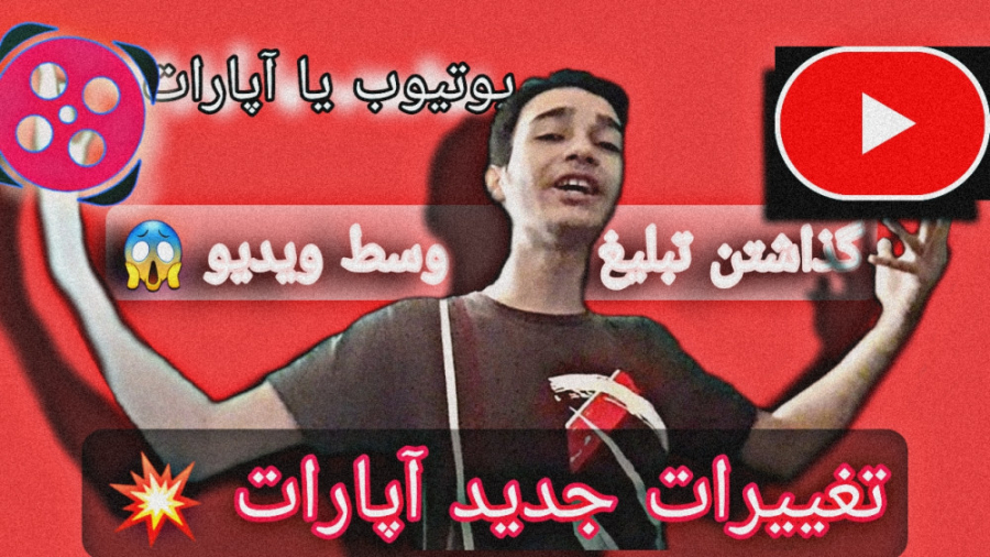 رونمایی از سرویس جدید آپارات |...