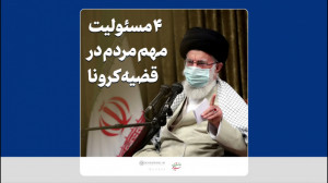 چهار مسئولیت مهم مردم در قضیه...