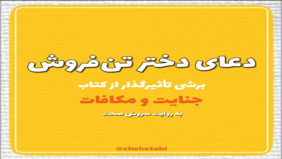 دعای دخترِ تن فروش