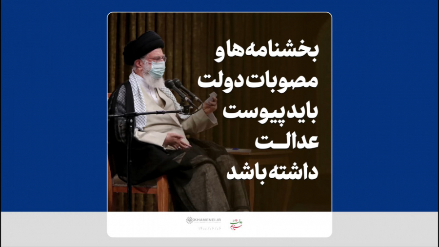 بخشنامه ها و مصوبات دولت باید...