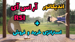 آموزش کامل اندیکاتور آر اس آی...