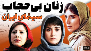 زنان بی حجاب سینمای ایران
