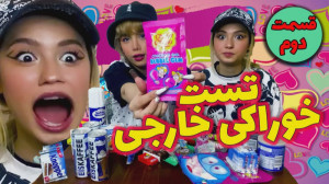 قسمت دوم تست خوراکی های خارجی...