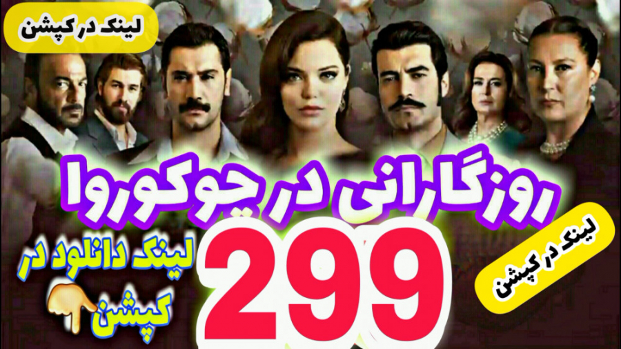 روزگارانی در چوکوروا قسمت 299...