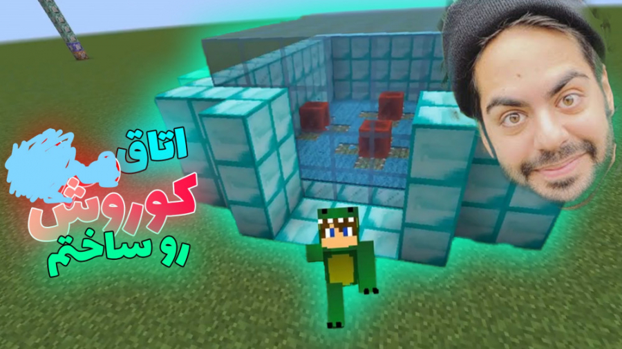 اتاق مرگ کوروش رو توی ماینکرفت...