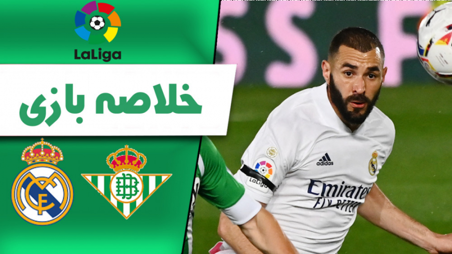 خلاصه بازی بتیس  رئال مادرید (...