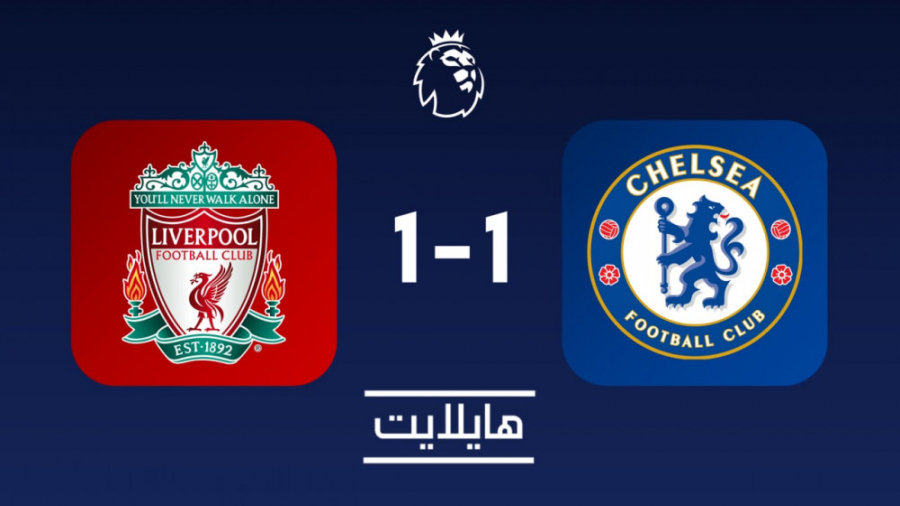 هایلایت: لیورپول ۱ چلسی ۱