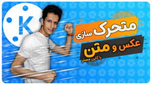 آموزش متحرک کردن عکس ، متن و و...