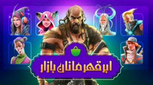 ماجرای مسابقه ابر قهرمانان باز...