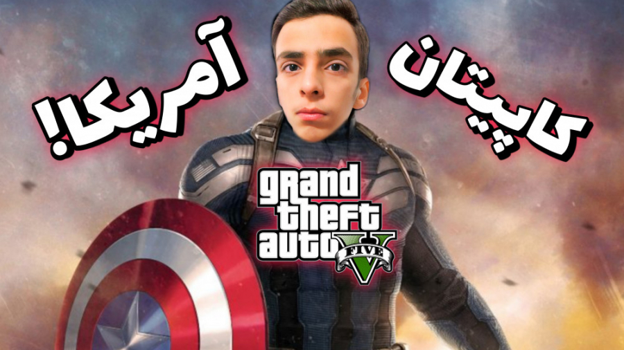 کاپیتان آمریکا در GTA V  جنگ و...