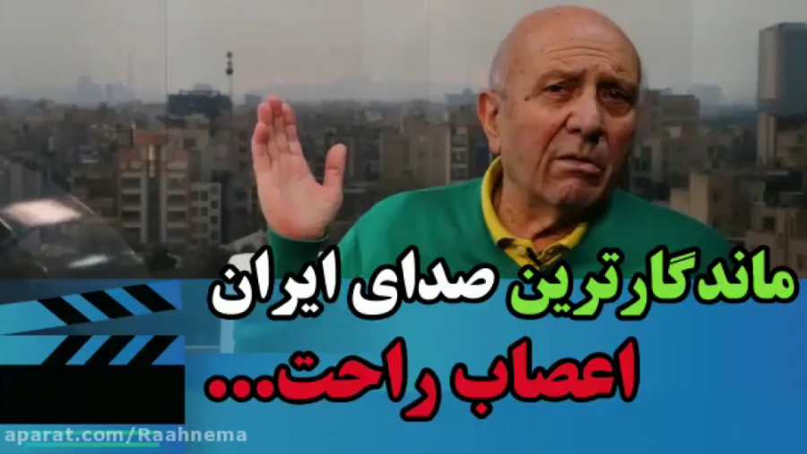 پدر دوبله ایران از راهکار داشت...