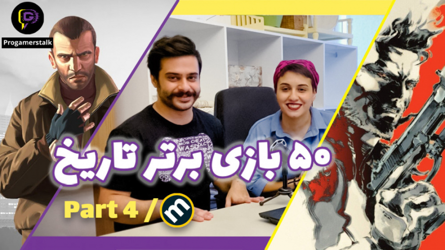 برترین بازی های تاریخ قسمت چها...