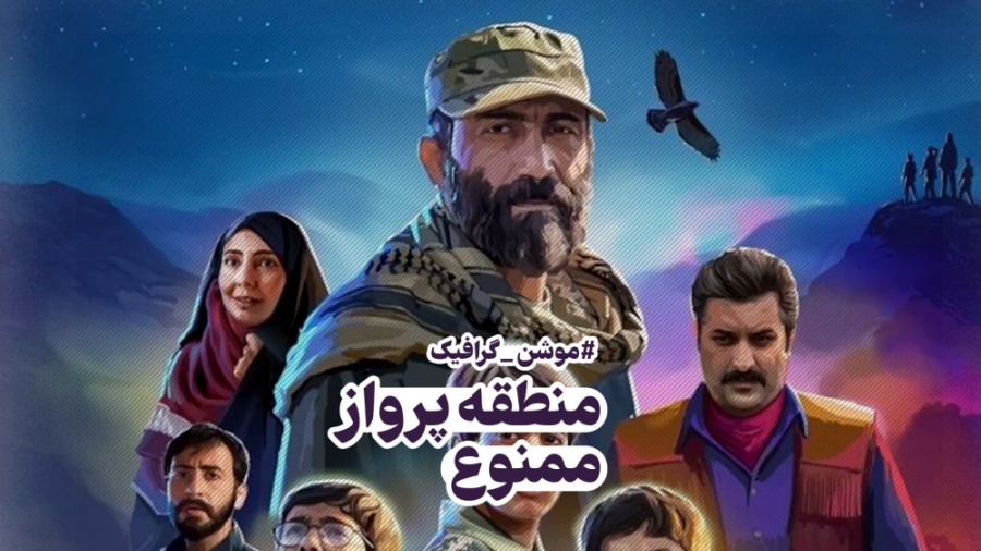 موشن گرافیک فیلم منطقه پرواز م...