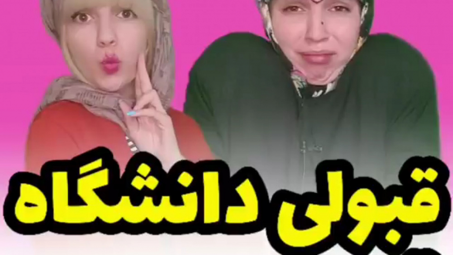 قبولی دانشگاه قدیم و جدید . کل...