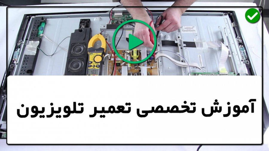 آموزش تعمیر تلویزیون تعمیر تلو...