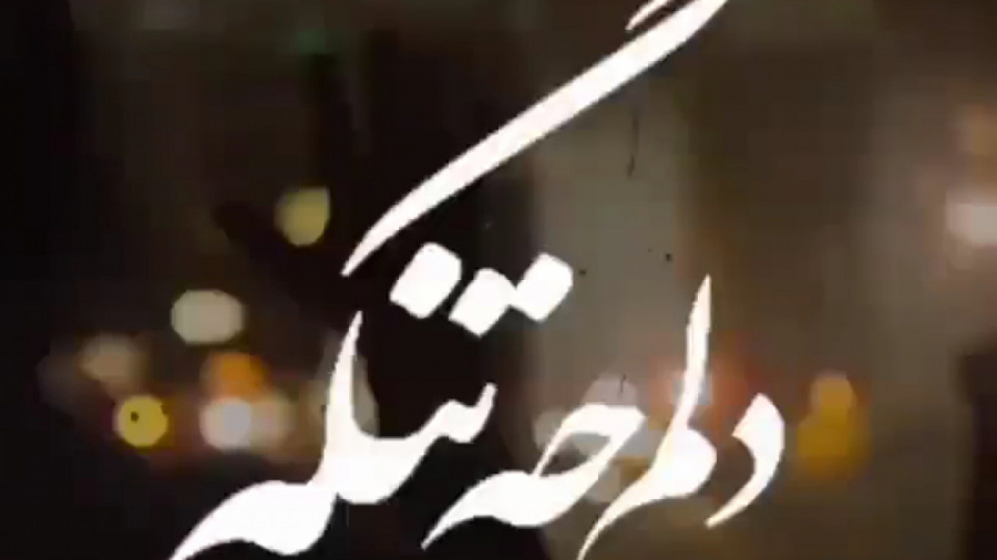 کلیپ غمگین و عاشقانه ی کوتاه