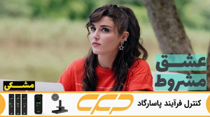 سریال عشق مشروط قسمت 136 (تو د...
