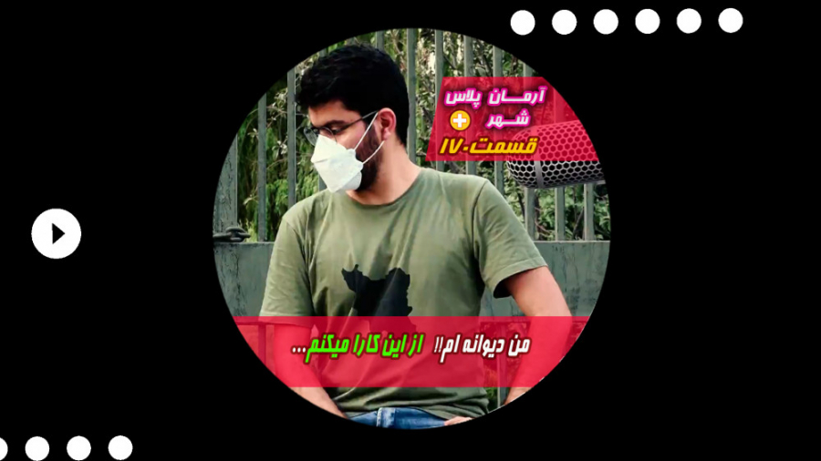 من دیوونم!! از این کارا میکنم...