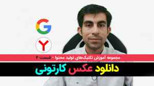 دانلود عکس کارتونی از سایت گوگ...