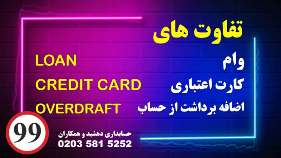 استفاده از كارت اعتباري، وام و...