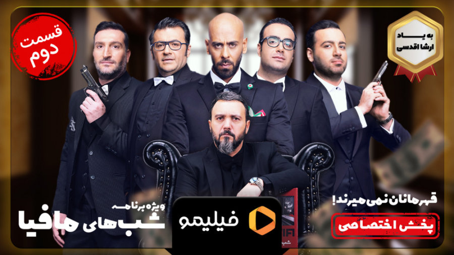 6ثانیه قسمت 2 فصل 3 شب های ماف...