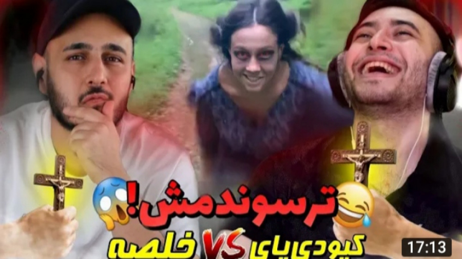 چالش ترس با سپهر خلسه و کیودی...