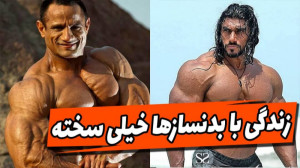 فیت 258  زندگی با بدنسازها خیل...