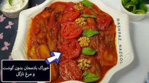 طرز تهیه خوراک بادمجان نازگل (...