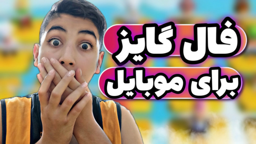 دانلود فال گایز فرای گوشی  فال...