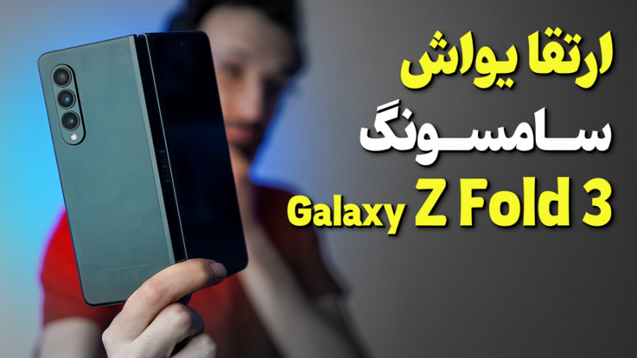 Samsung Galaxy Z Fold3 5G Revi...