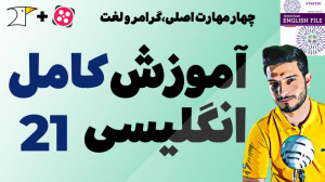 آموزش کامل و رایگان زبان انگلی...